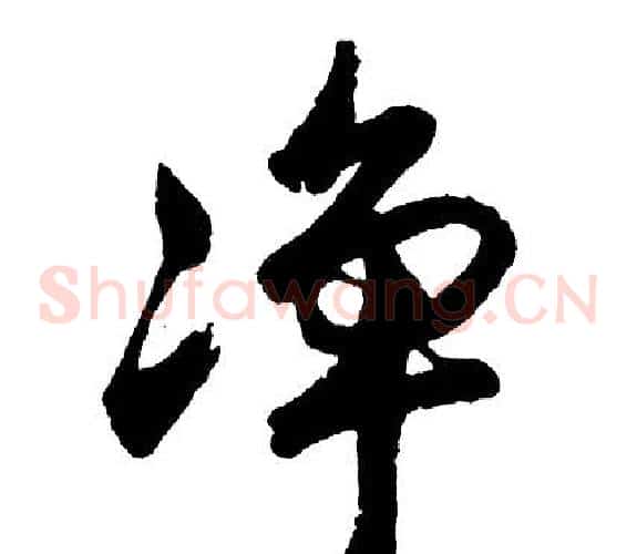净