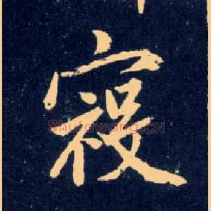 寇