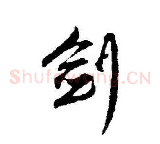 劍