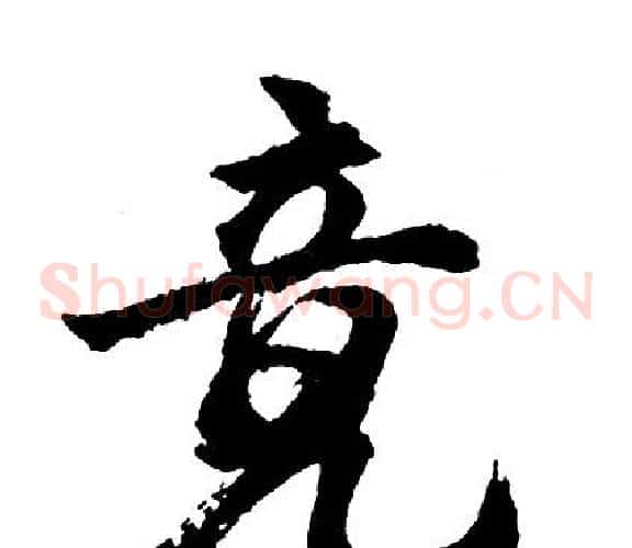 竟