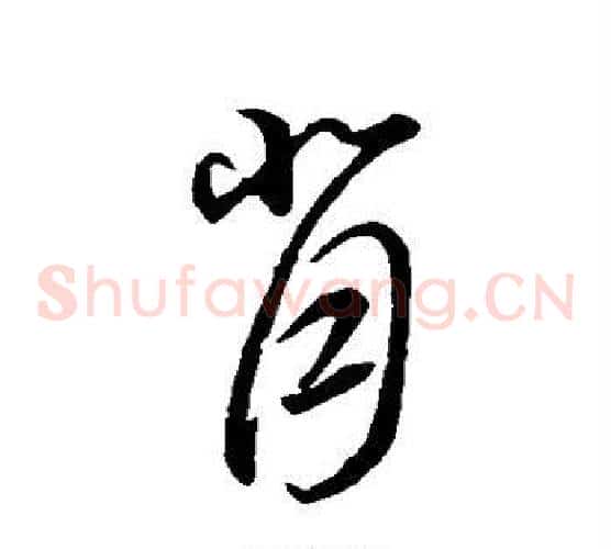 背