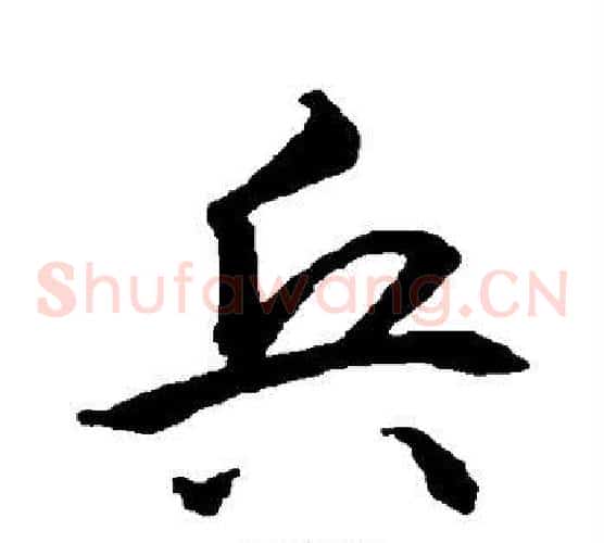 兵