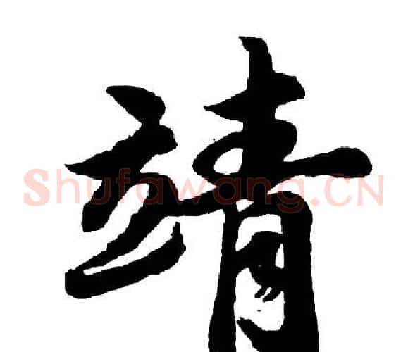 靖