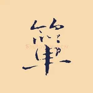 簞