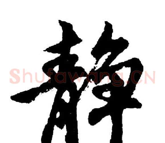 静