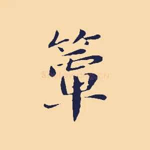 簟