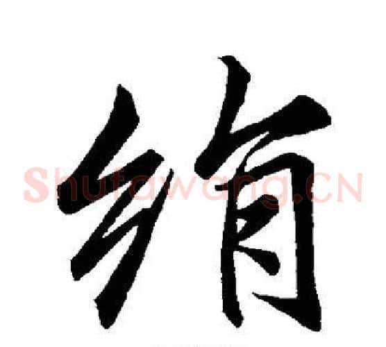 绢