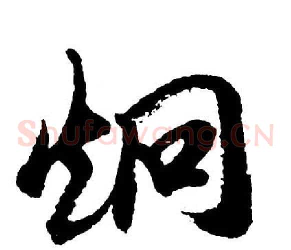 炯