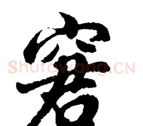 窘