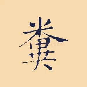 糞