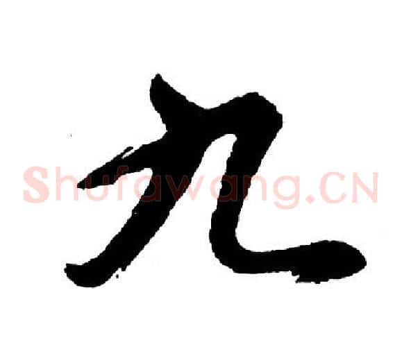 九