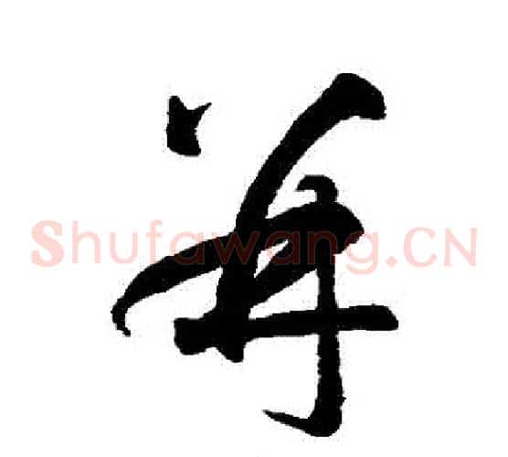 併