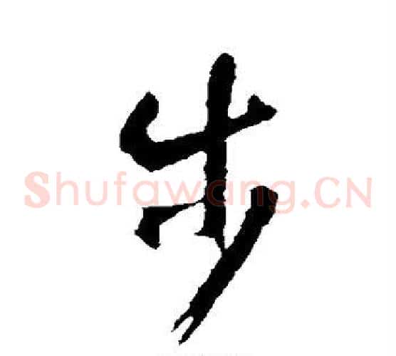 步