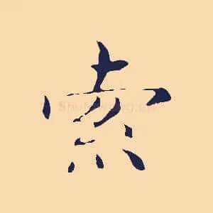 索