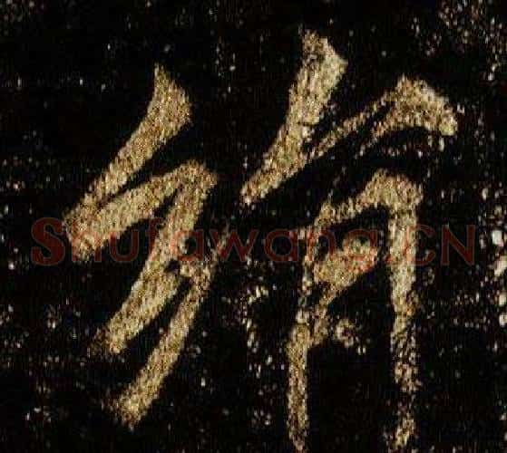 絹