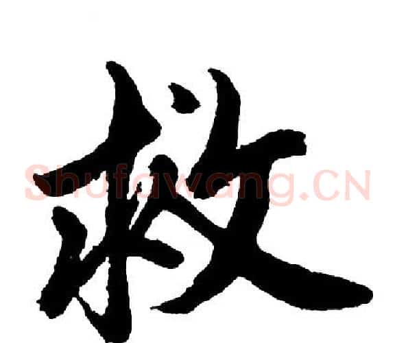 救