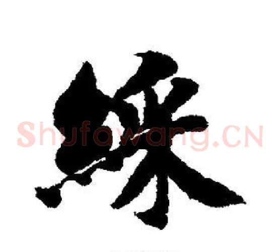 彩