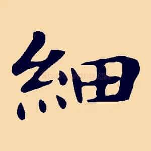 細