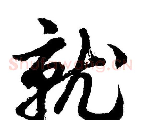 就
