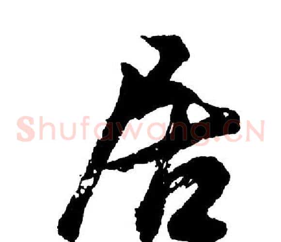 居