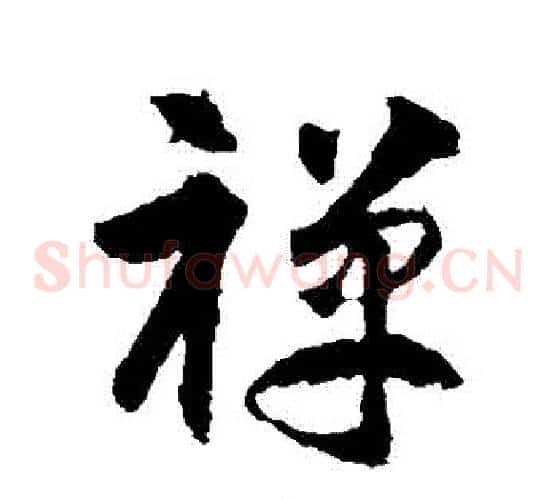 禪