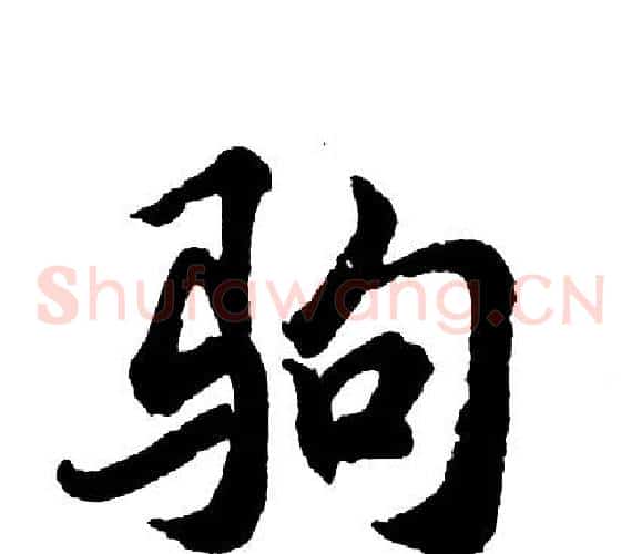 驹