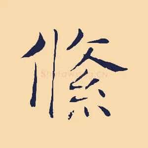 絛