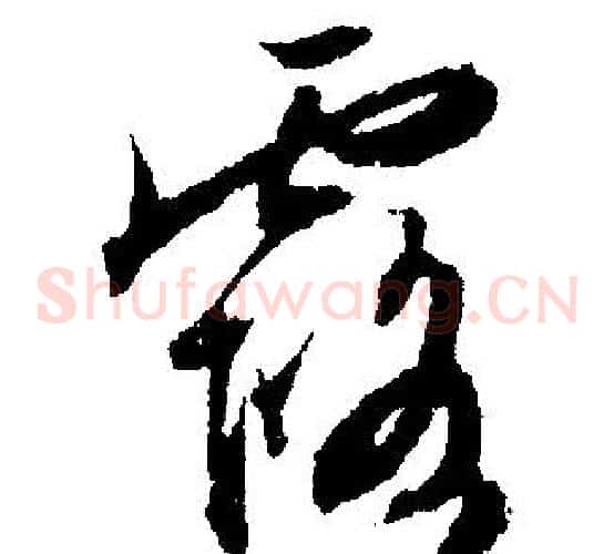 露