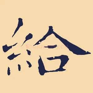 給