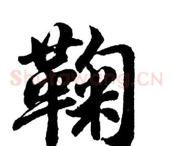 鞠