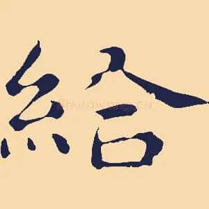 給