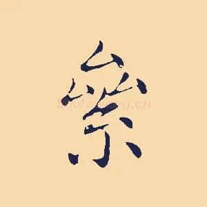 絫