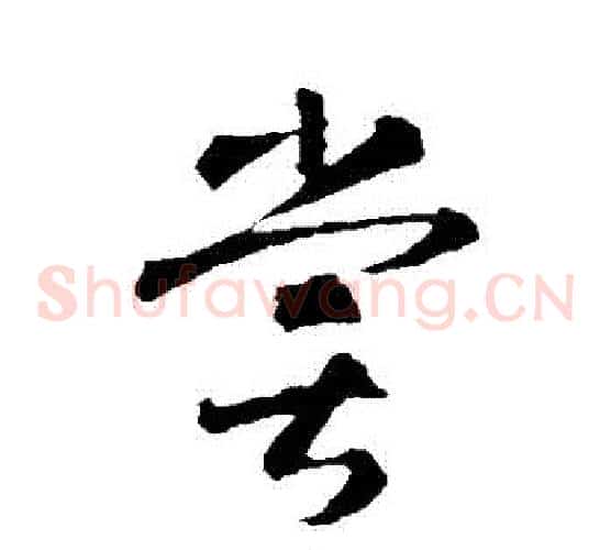 嘗