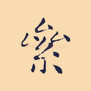 絫