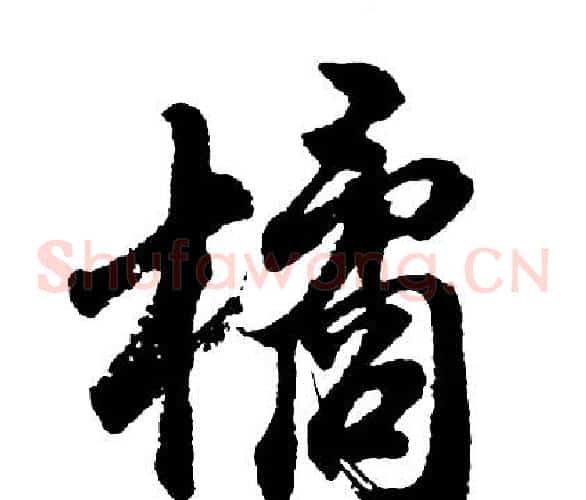橘