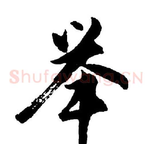 举