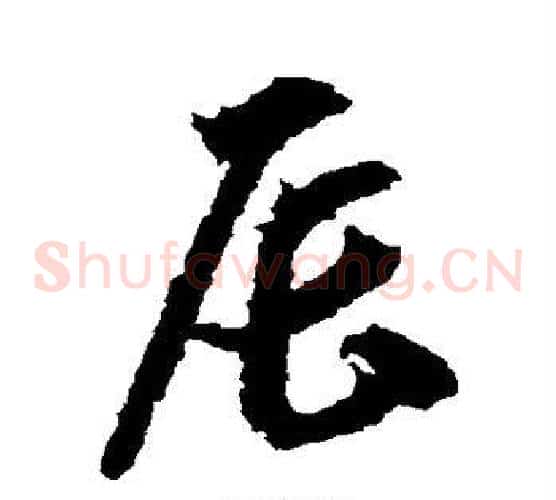 辰