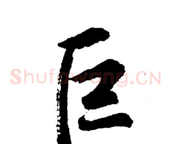 巨