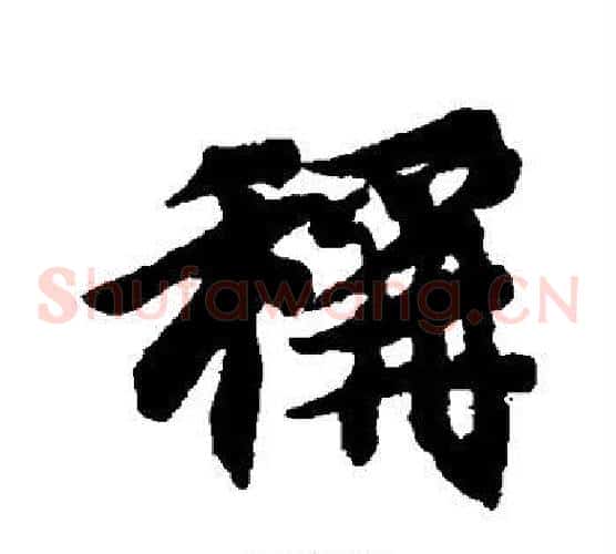 称
