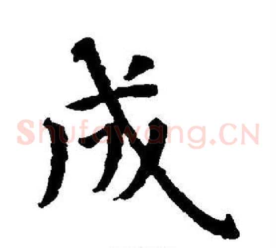 成