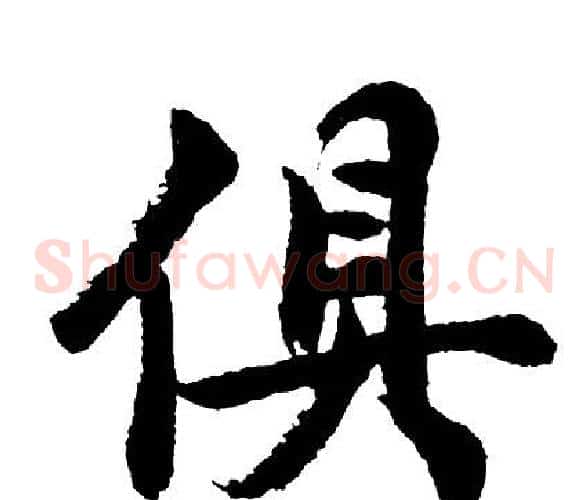 俱