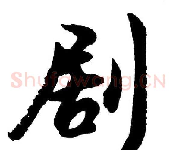 剧