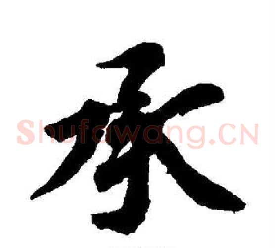 承