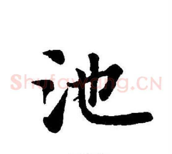 池