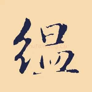 縕