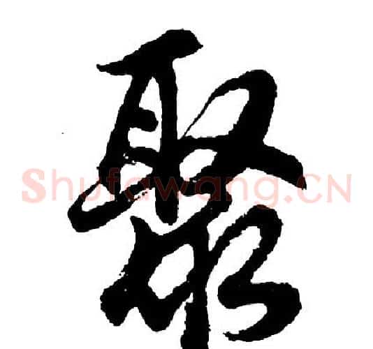 聚