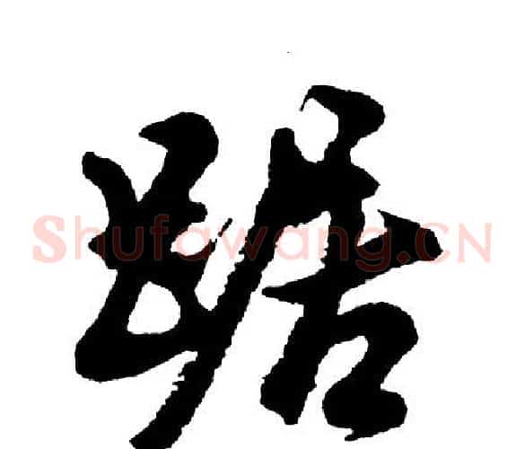 踞