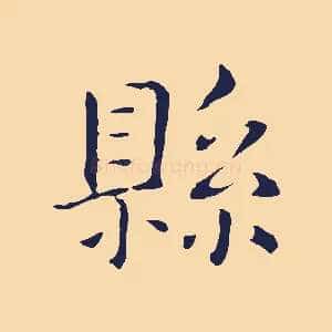 縣