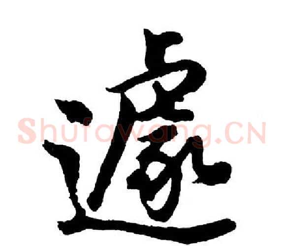 遽