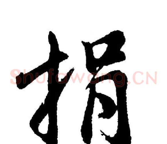 捐